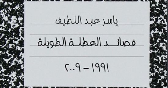 "قصائد العطلة الطويلة" ديوان للشاعر ياسر عبد اللطيف