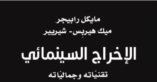قرأت لك.. "الإخراج السينمائى".. مايكل رابيجر سيمنحك تقنياته وجمالياته