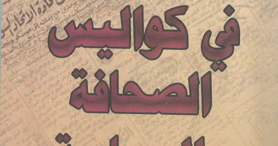هيئة الكتاب تصدر "فى كواليس الصحافة والسياسة" لـ عاطف الغمرى