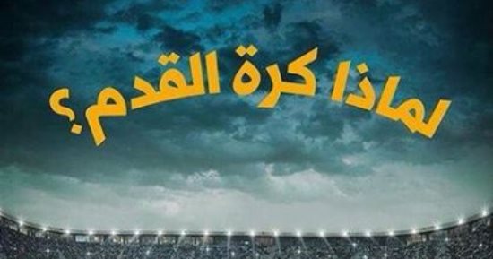 قرأت لك.. لماذا كرة القدم؟.. كتاب يرصد أسباب سيطرة الساحرة المستديرة