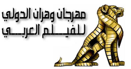مهرجان وهران السينمائى يفتح باب التسجيل فى دورته الـ11