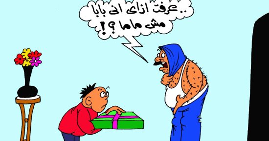 غيرة الآباء من الأمهات فى عيد الأم بكاريكاتير " اليوم السابع "