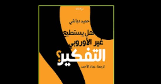 قرأت لك.. هل يستطيع غير الأوروبى التفكير؟.. كاتب إيرانى: الإخوان منتج "الاستعمار"