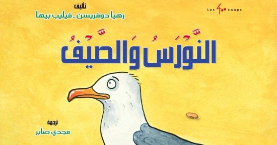 صدور الطبعة العربية لكتاب "النورس والصيف" عن مجموعة النيل