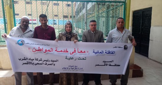 شركة مياه الأقصر تواصل قوافلها التوعية فى حملة "النقطة بتفرق"