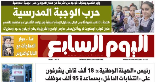 اليوم السابع: حرب الوجبة المدرسية