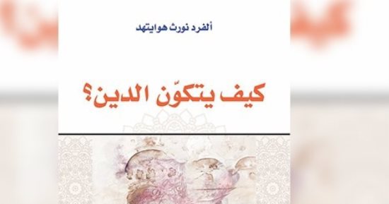 قرأت لك.. كيف يتكون الدين؟.. ليست جميع الاعتقادات جيدة