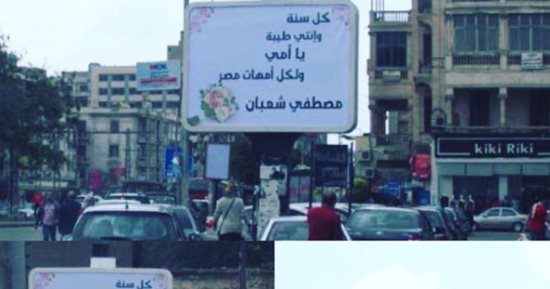 مصطفى شعبان يحتفل بعيد الأم بلافتات فى شوارع القاهرة