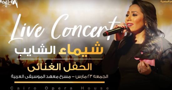 غدا.. شيماء الشايب تحيى حفلا غنائيا فى معهد الموسيقى العربية