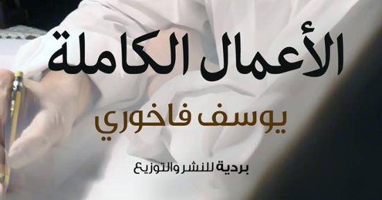 دار بردية تصدر الأعمال السردية الكاملة لـ يوسف فاخورى