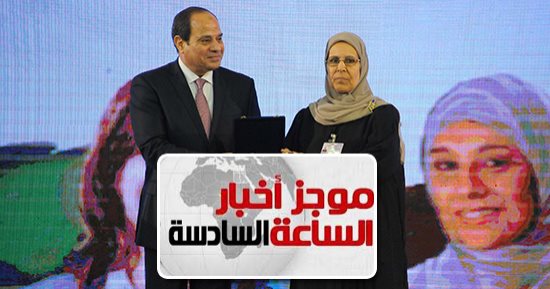 موجز أخبار مصر مساء.. السيسى بيوم المرأة: "وقفتوا جنب البلد.. ولسه محتاجكم"