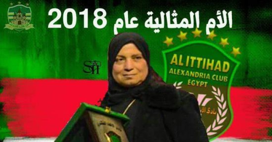 الاتحاد السكندرى يمنح زوجة محمد عمر درع الأم المثالية