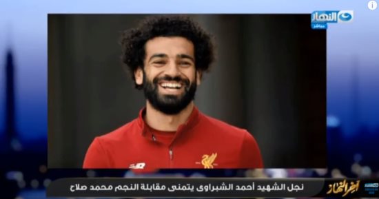 لاعبو المنتخب يستجيبون لطلب نجل الشهيد الشبراوى ويهدونه "تى شيرت" صلاح