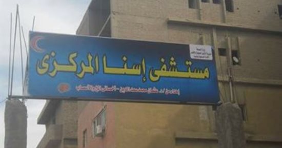 شكوى من تردى الخدمات الطبية ونقص الأطباء بمستشفى إسنا 
