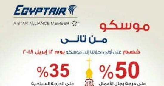 مصر للطيران: خصم 50% على أولى رحلات موسكو المنطلقة 12 أبريل