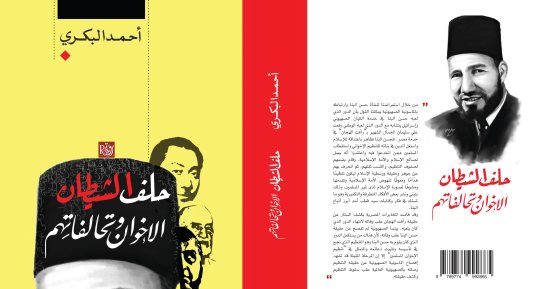 حلف الشيطان..  كتاب جديد يكشف تحالفات الإخوان مع المخابرات الغربية