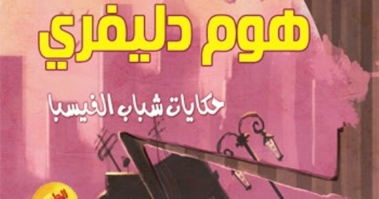مؤسسة شمس تصدر الطبعة الثانية لكتاب "هـوم دليفرى.. حكايات شباب الفيسبا"