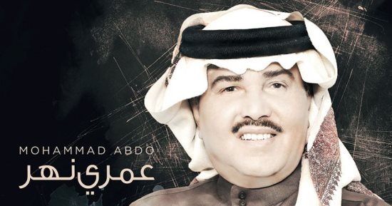 س و ج.. كل ما يجب معرفته عن ألبوم "عمرى نهر" لفنان العرب محمد عبده