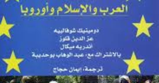 قرأت لك.. العرب والإسلام وأوروبا.. 4 مفكرين فرنسيين وعرب يبحثون فى الدين 