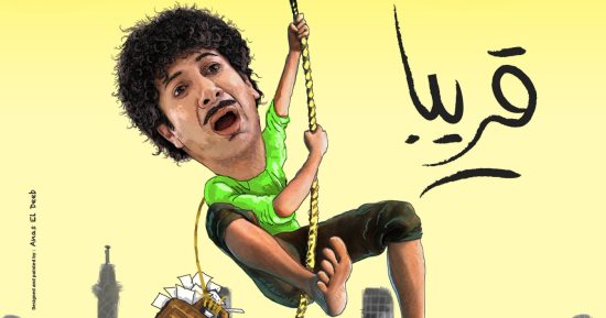 مليون ونصف حصيلة إيرادات الأفلام المصرية بدور العرض فى ليلة شم النسيم    