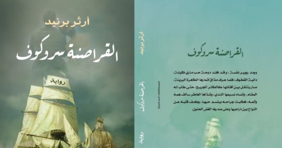 دار نبتة تصدر الطبعة العربية لـ "القراصنة سروكوف"