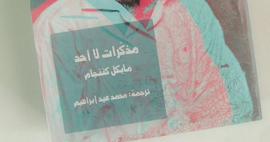 قصور الثقافة تصدر "مذكرات لا أحد" لمايكل كننجهام