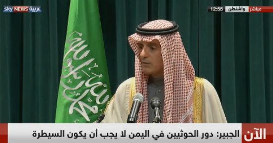 عادل الجبير: إيران آخر من يتحدث عن حماية السعودية