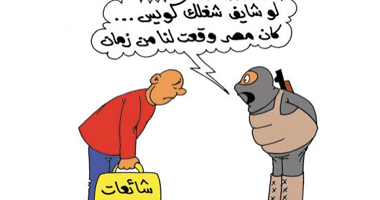 صلابة ووحدة المصريين تتحدى الشائعات.. فى كاريكاتير اليوم السابع