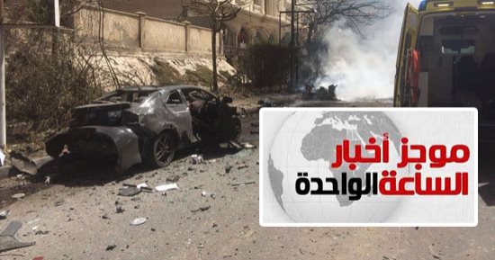موجز أخبار الساعة 1 ظهرا .. نجاة مدير أمن الإسكندرية من الاغتيال بتفجير المعسكر الرومانى