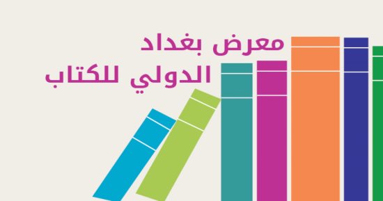 الكويت فى معرض بغداد للكتاب.. جسور الثقافة تصلح ما أفسدته الحرب