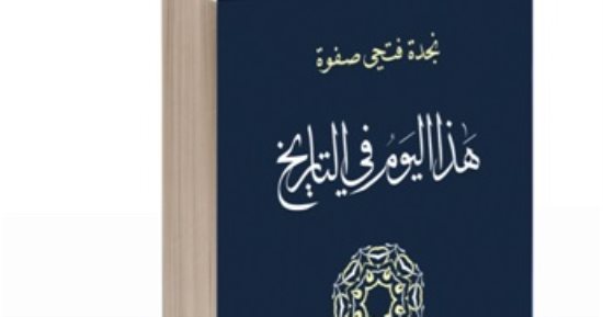 "الساقى" تصدر المجلد الخامس من كتاب "هذا اليوم فى التاريخ"