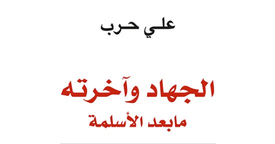 قرأت لك.. "الجهاد وآخرته ما بعد الأسلمة".. كتاب يرصد ظاهرة الإرهاب الجهادية