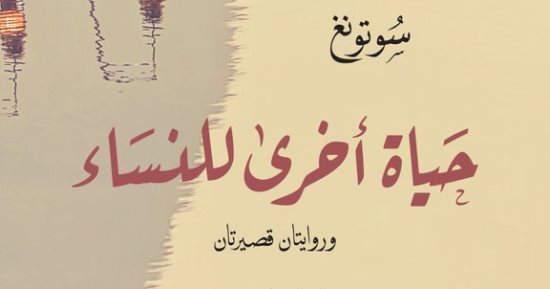 ترجمة عربية لـ"حياة أخرى للنساء" وروايتان قصيرتان للصينى سوتونغ