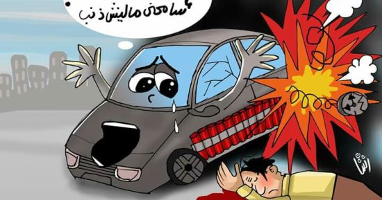 حال الدنيا: العبوات الناسفة والسيارت المفخخة سلاح الجبناء