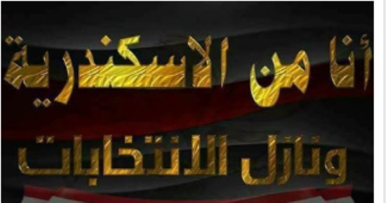 المئات يشاركون بهاشتاج "أنا إسكندرانى ونازل الانتخابات": إحنا أقوى من الإرهاب