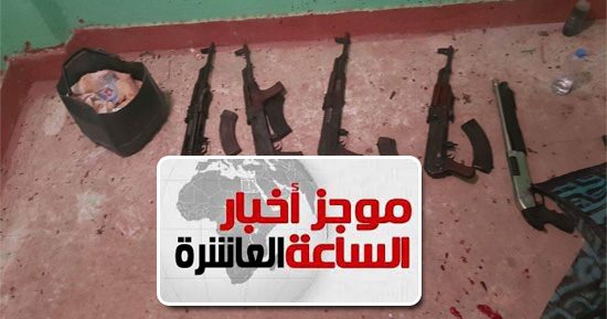 موجز أخبار الساعة 10 مساء..  الداخلية تثأر لشهداء الإسكندرية