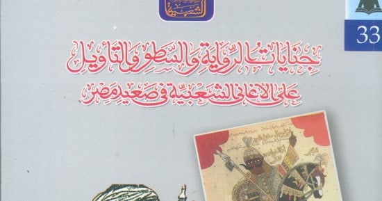 هيئة الكتاب تصدر كتابا جديدا فى سلسلة الثقافة الشعبية