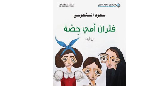 ترجمة إنجليزية لرواية "فئران أمى حصة" فى نسخة ورقية وإلكترونية