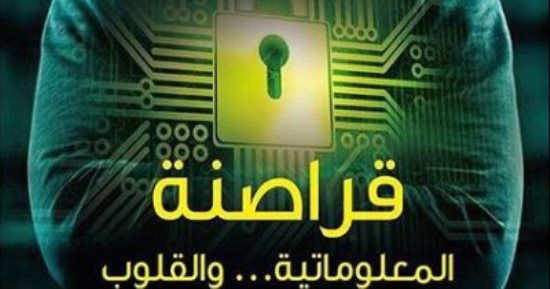 "قراصنة المعلوماتية والقلوب".. رواية تتنبأ بعالم أسود تقوده التكنولوجيا
