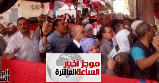 موجز أخبار الساعة 10 مساء.. اليوم الثانى للانتخابات عرس وحشد وكرنفالات