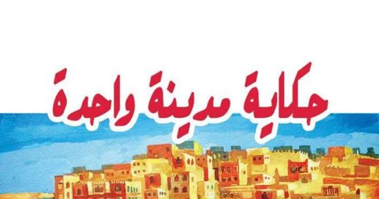"حكاية مدينة واحدة".. رواية عن آخر دولة مسيحية اندثرت مطلع القرن الـ16