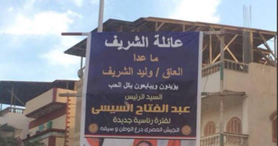 "العاق وليد الشريف يصل للعالمية".. لافتة انتخابية تثير سخرية مواقع التواصل