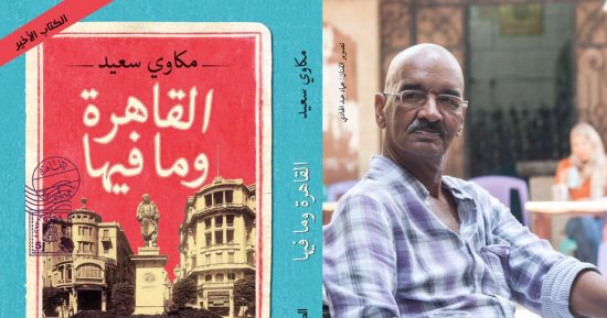 تعرف على ملامح مشوار الكاتب الراحل مكاوى سعيد مع الكتابة .. فى ذكرى وفاته