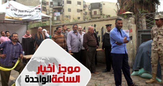 موجز الساعة 1 .. توافد المواطنين على اللجان فى ثالث أيام انتخابات الرئاسة 