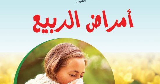 "كتاب اليوم" يقدم روشتة طبية لأمراض الربيع