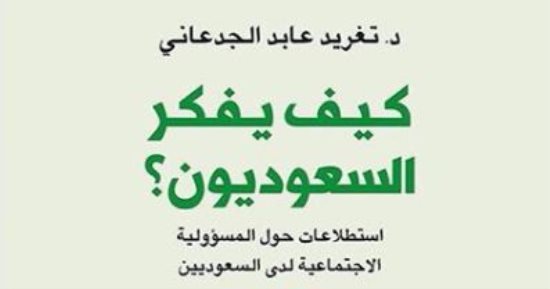 قرأت لك.. "كيف يفكر السعوديون؟".. 1924 مواطنا يقدمون 179 إجابة