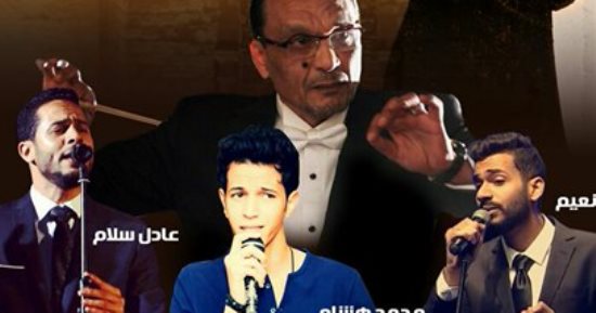 نجوم الصوت الذهبى فى ذكرى العندليب بـ"بشتاك".. السبت
