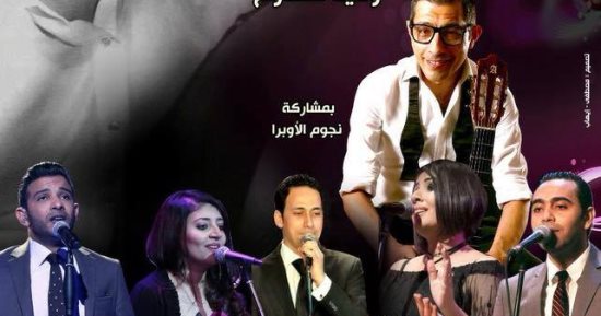 وحيد ممدوح ونجوم الأوبرا يحتفلون بذكرى العندليب على المسرح الكبير 