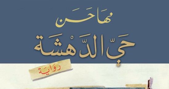 مها حسن: "حى الدهشة" أخرجتنى من الكآبة بعد رواية "عمت صباحا أيتها الحرب"