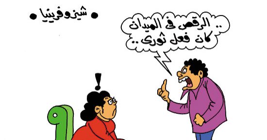 شيزوفرينيا المنافقين بين الرقص فى الميدان وأمام اللجان بكاريكاتير اليوم السابع